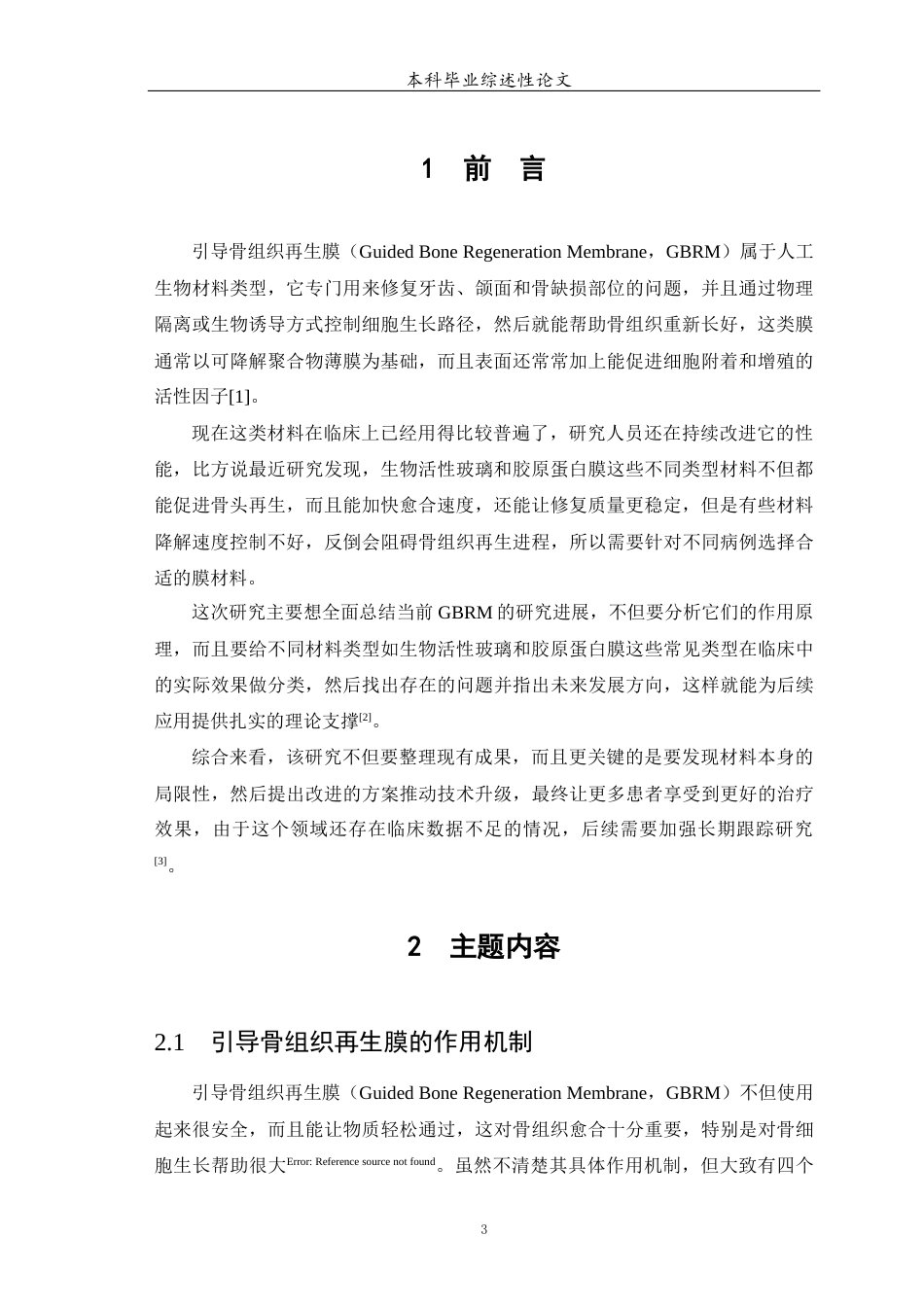 25年WP口腔医学-引导骨组织再生膜的研究进展-0-5623.docx_第4页