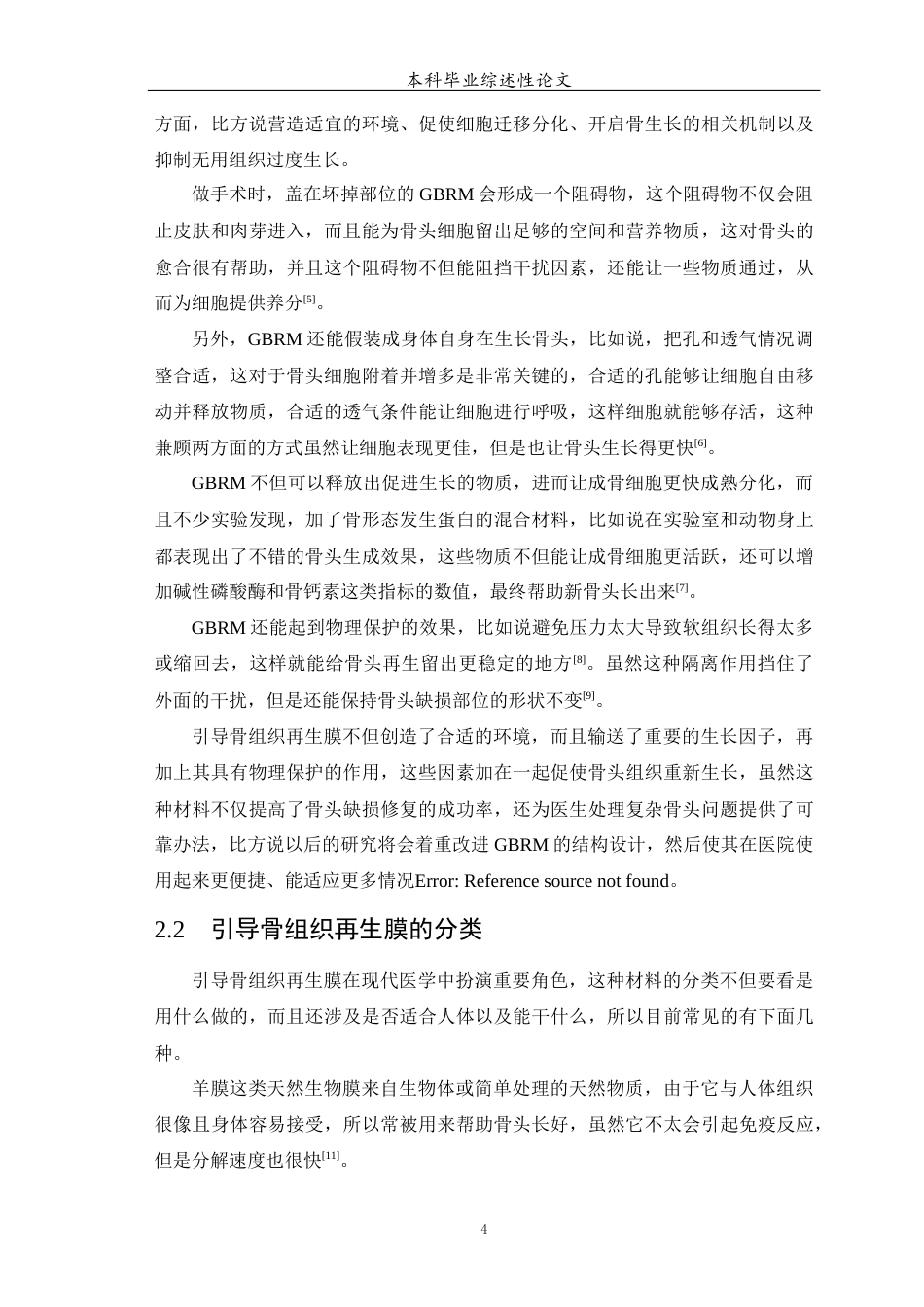 25年WP口腔医学-引导骨组织再生膜的研究进展-0-5623.docx_第5页