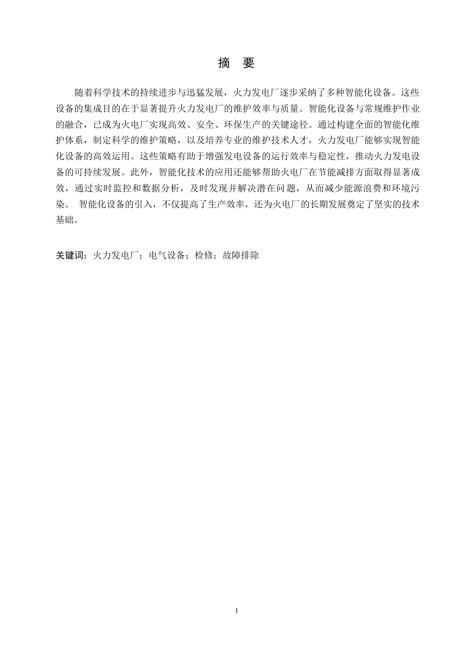 25年WP 火力发电厂电气设备的检修与维护0-约6452字符.docx_第1页