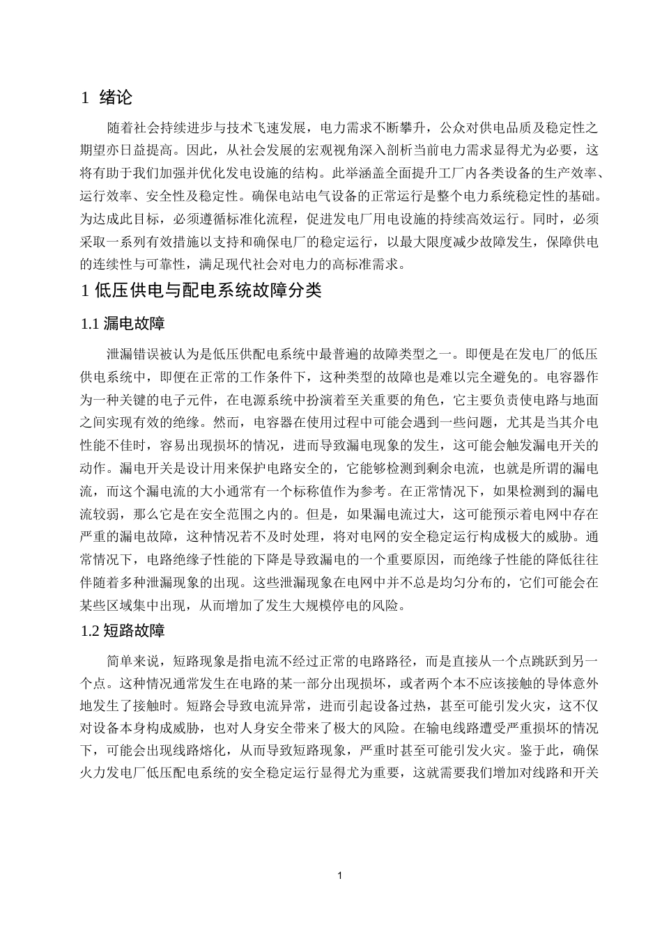 25年WP 火力发电厂电气设备的检修与维护0-约6452字符.docx_第4页