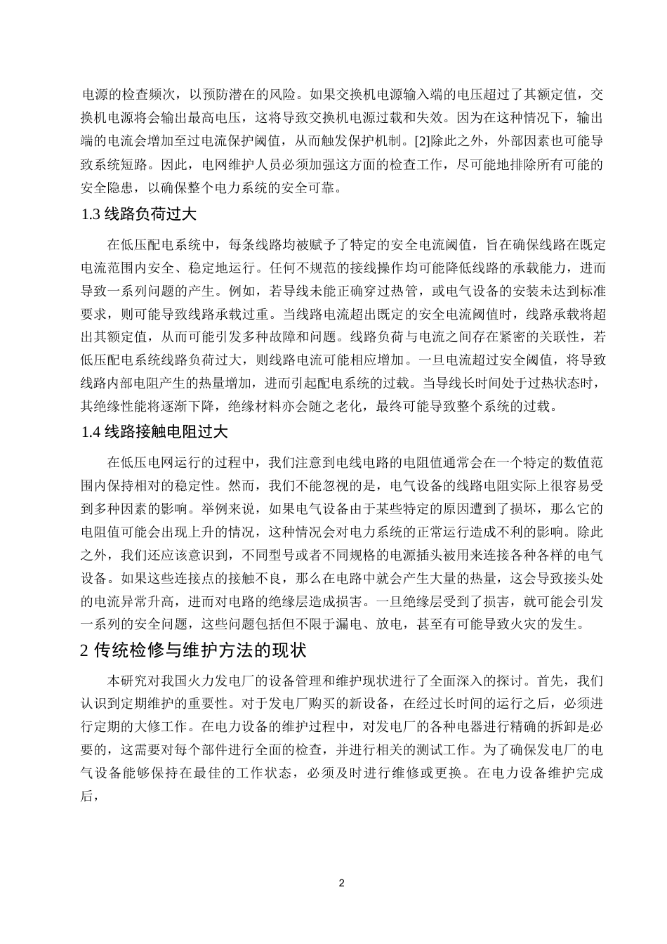 25年WP 火力发电厂电气设备的检修与维护0-约6452字符.docx_第5页