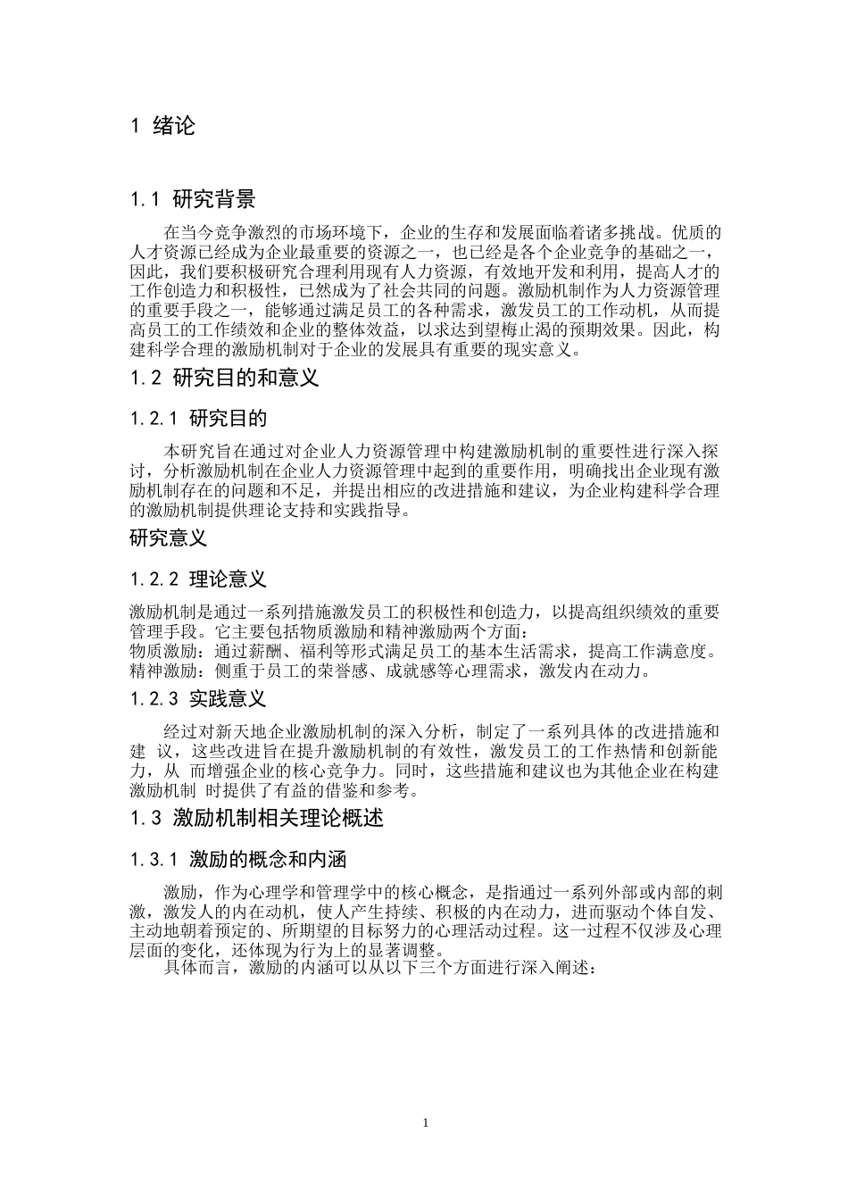 25年WP 新天地激励机制的改进措施和建议(1)-约5054字符.docx_第3页