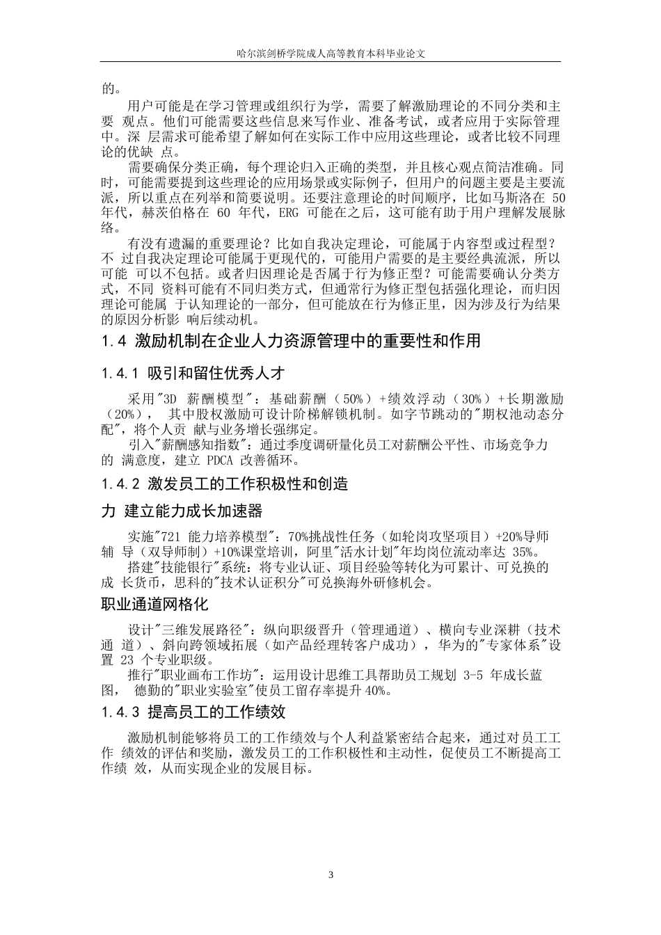 25年WP 新天地激励机制的改进措施和建议(1)-约5054字符.docx_第5页