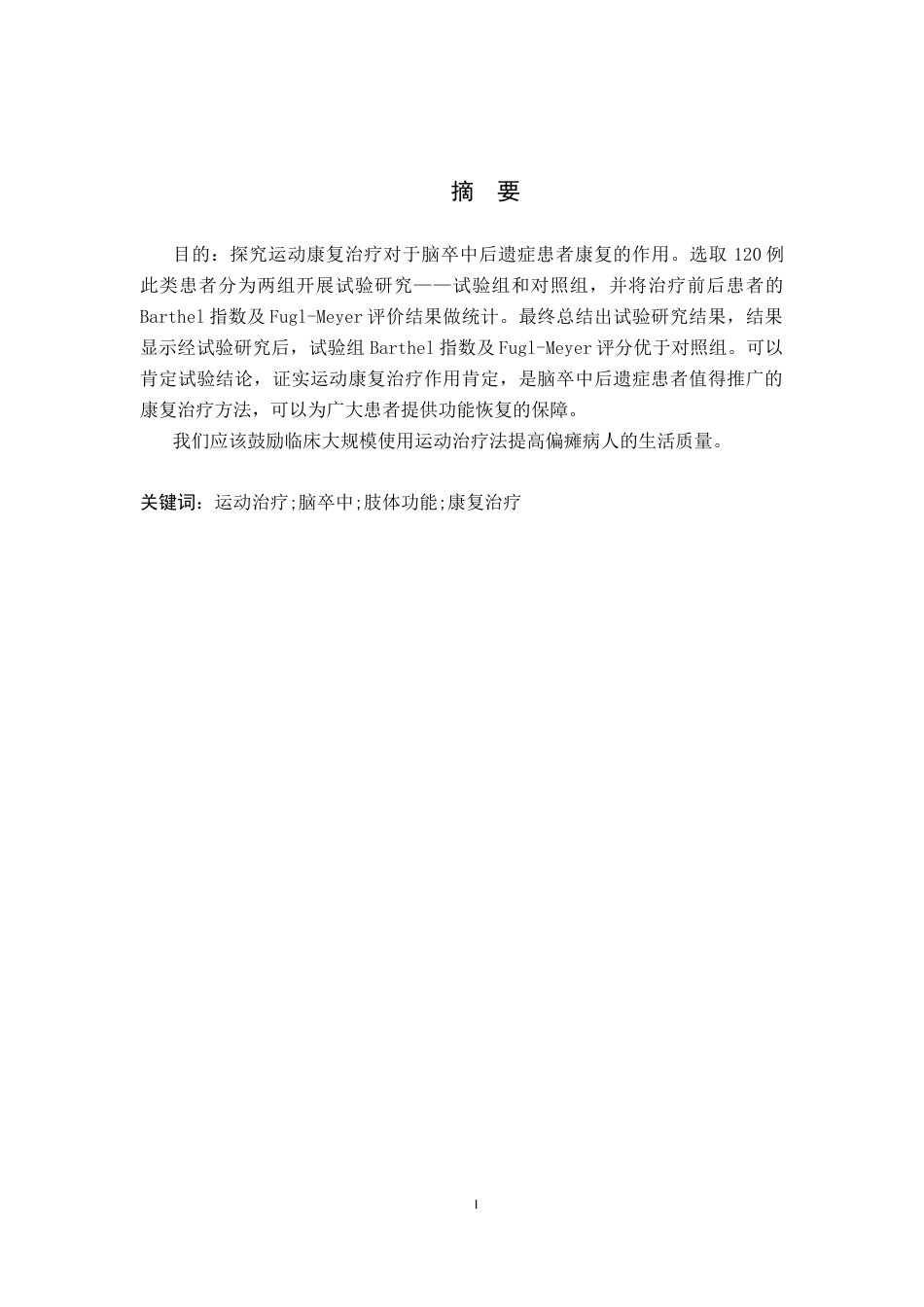 25年WP康复治疗学-运动疗法对脑卒中后遗症患者康复的疗效分析-查重8.67AI0-7513.docx_第1页