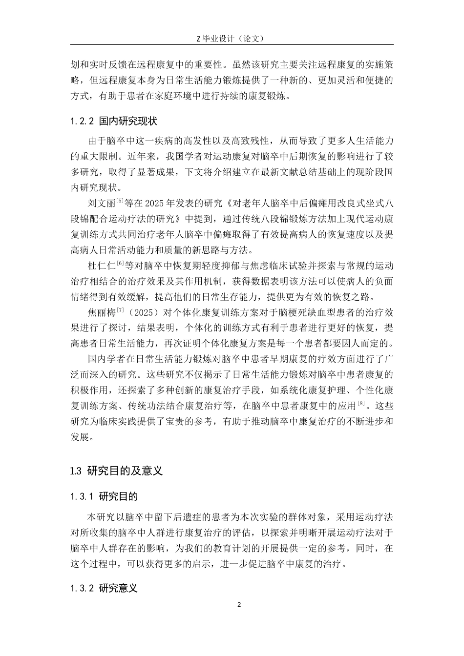 25年WP康复治疗学-运动疗法对脑卒中后遗症患者康复的疗效分析-查重8.67AI0-7513.docx_第5页