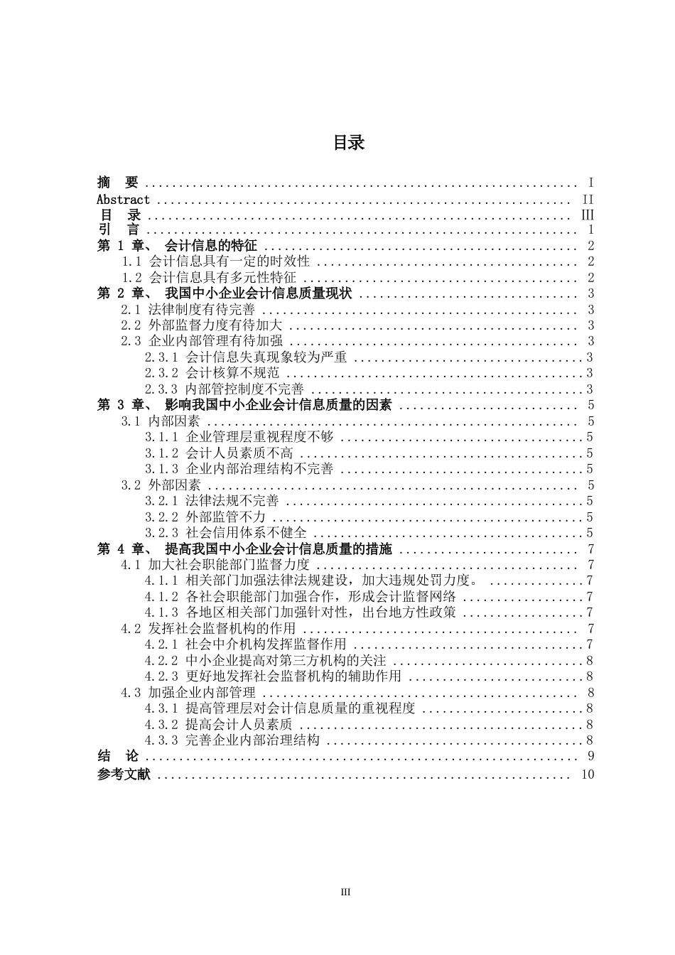 25年WP我国中小企业会计信息质量研究0-(1)-约5271字符.docx_第2页