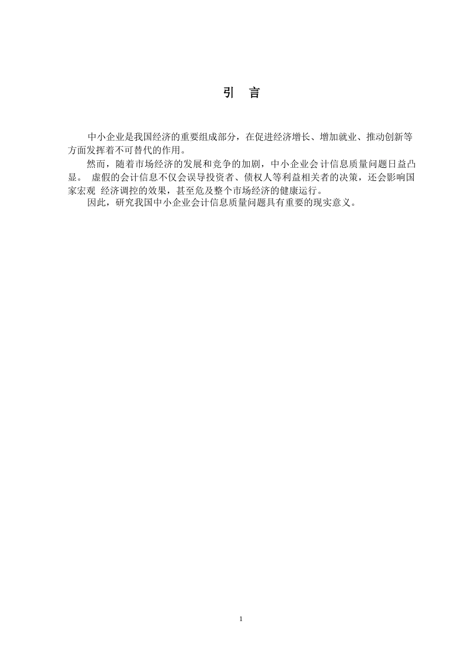 25年WP我国中小企业会计信息质量研究0-(1)-约5271字符.docx_第3页
