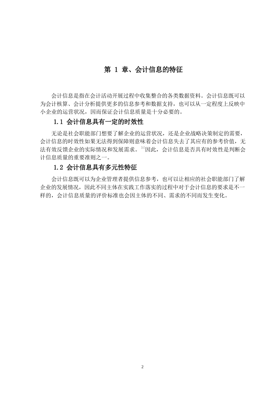 25年WP我国中小企业会计信息质量研究0-(1)-约5271字符.docx_第4页