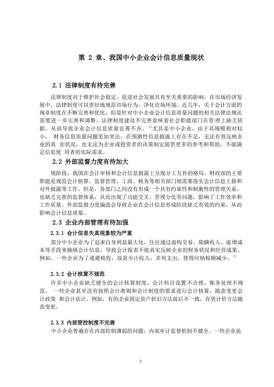 25年WP我国中小企业会计信息质量研究0-(1)-约5271字符.docx_第5页