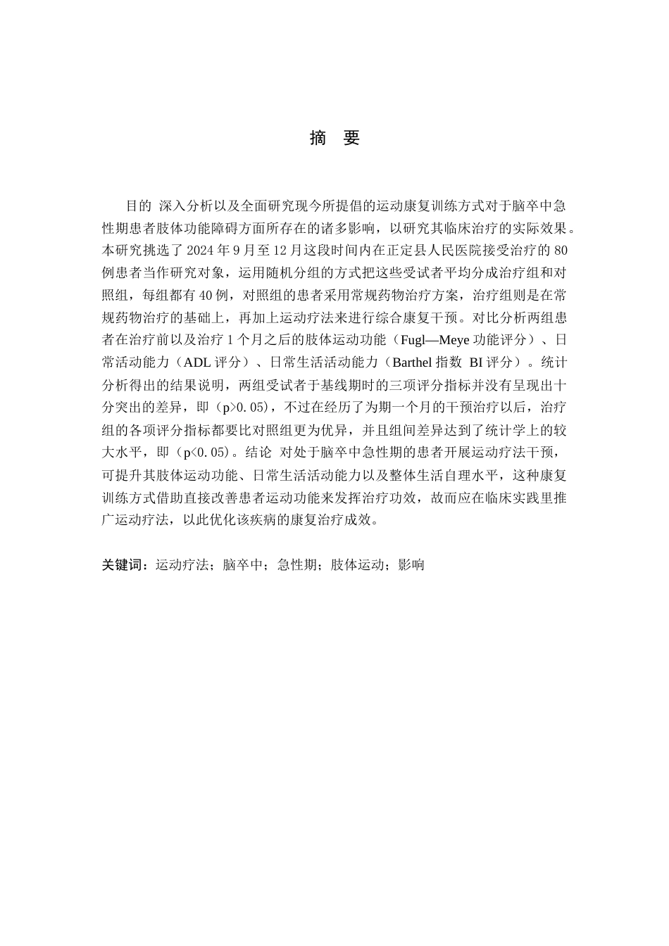 25年WP康复治疗学-运动疗法对脑卒中急性期患者肢体运动的影响-查重17.5AI0-8970.docx_第1页