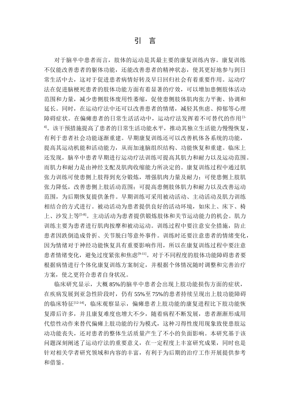 25年WP康复治疗学-运动疗法对脑卒中急性期患者肢体运动的影响-查重17.5AI0-8970.docx_第4页