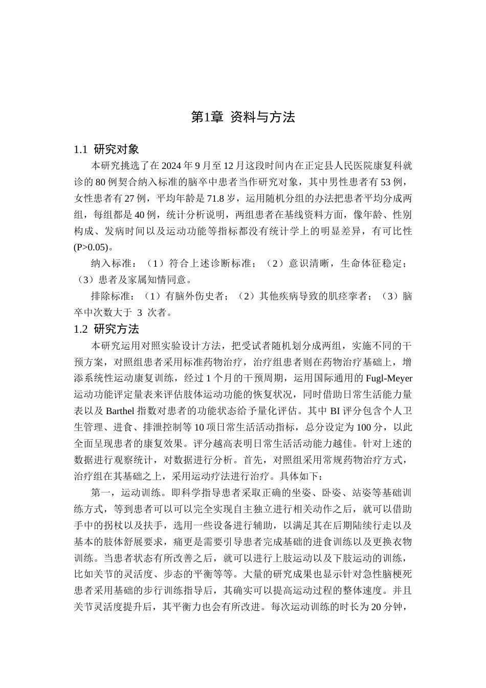 25年WP康复治疗学-运动疗法对脑卒中急性期患者肢体运动的影响-查重17.5AI0-8970.docx_第5页