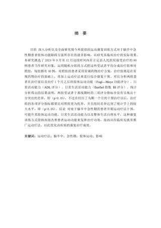 25年WP康复治疗学-运动疗法对脑卒中急性期患者肢体运动的影响-查重17.5AI0-8970.docx