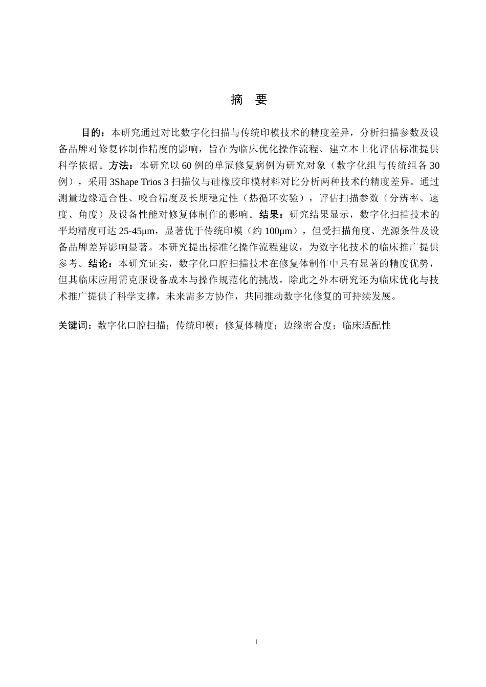 25年WP口腔医学技术-数字化口腔扫描技术在修复体制作精度评估中的应用研究-查重11.92AI0-6928.docx_第1页