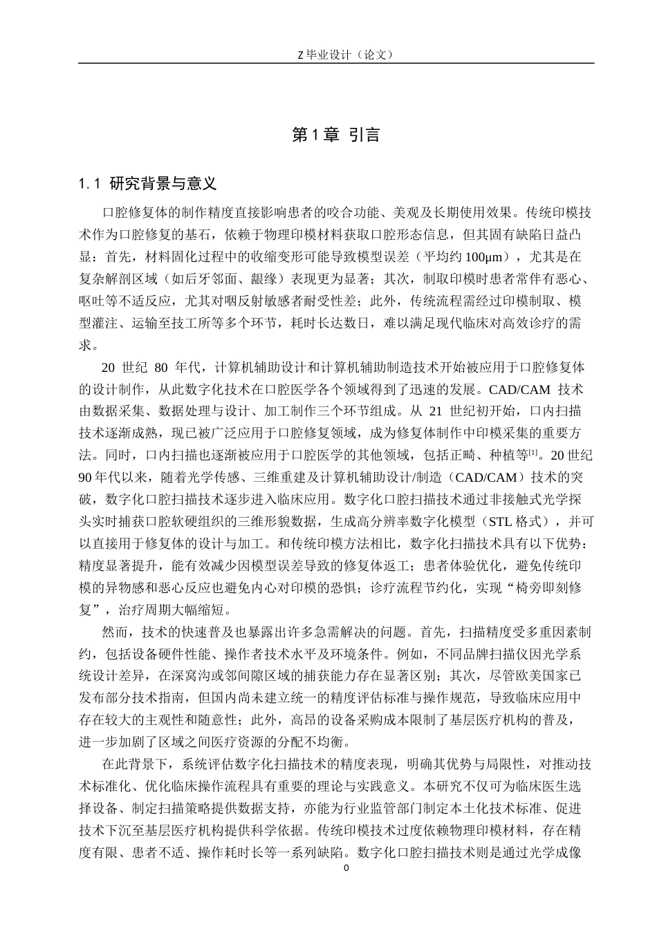 25年WP口腔医学技术-数字化口腔扫描技术在修复体制作精度评估中的应用研究-查重11.92AI0-6928.docx_第4页