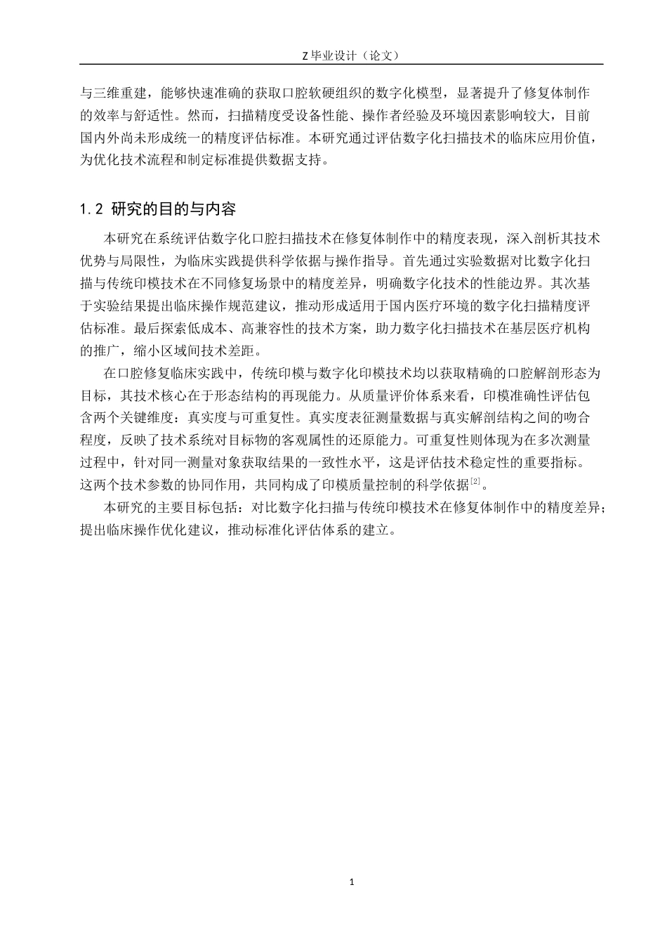 25年WP口腔医学技术-数字化口腔扫描技术在修复体制作精度评估中的应用研究-查重11.92AI0-6928.docx_第5页