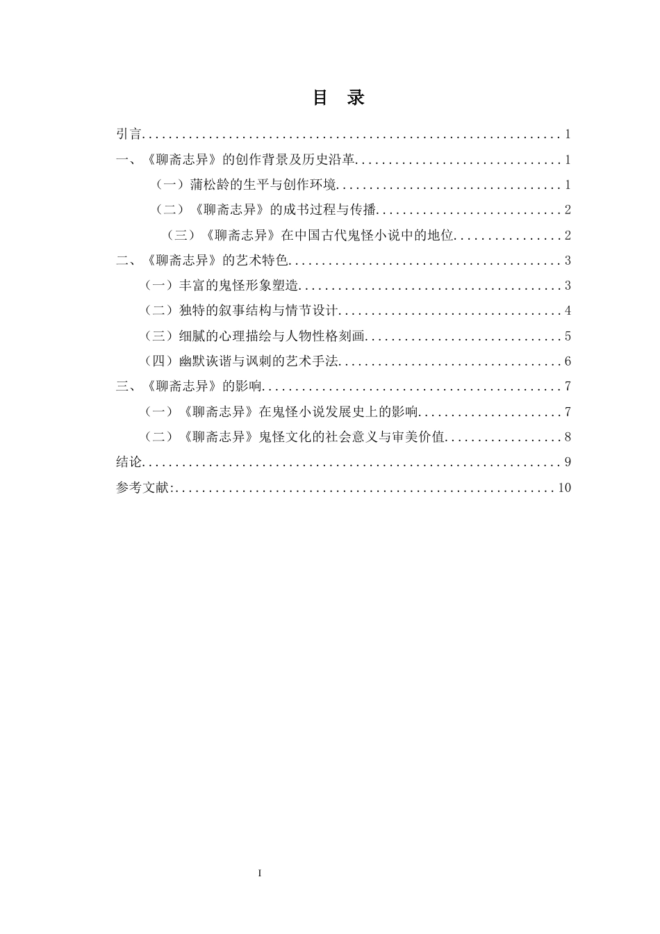 25年原文 论《聊斋志异》的艺术特色-查重12.71-AI0.0.docx_第2页
