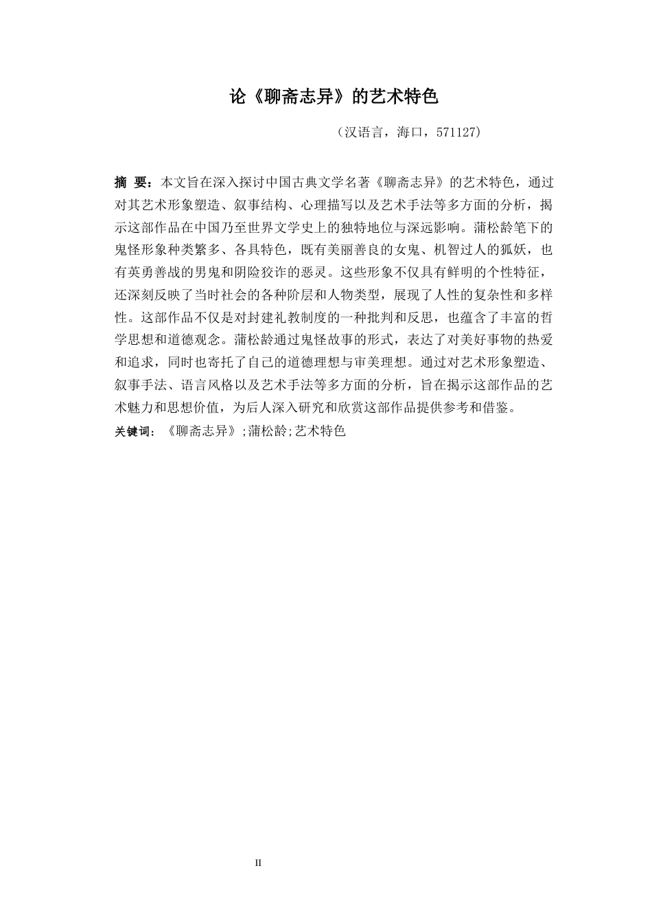 25年原文 论《聊斋志异》的艺术特色-查重12.71-AI0.0.docx_第3页