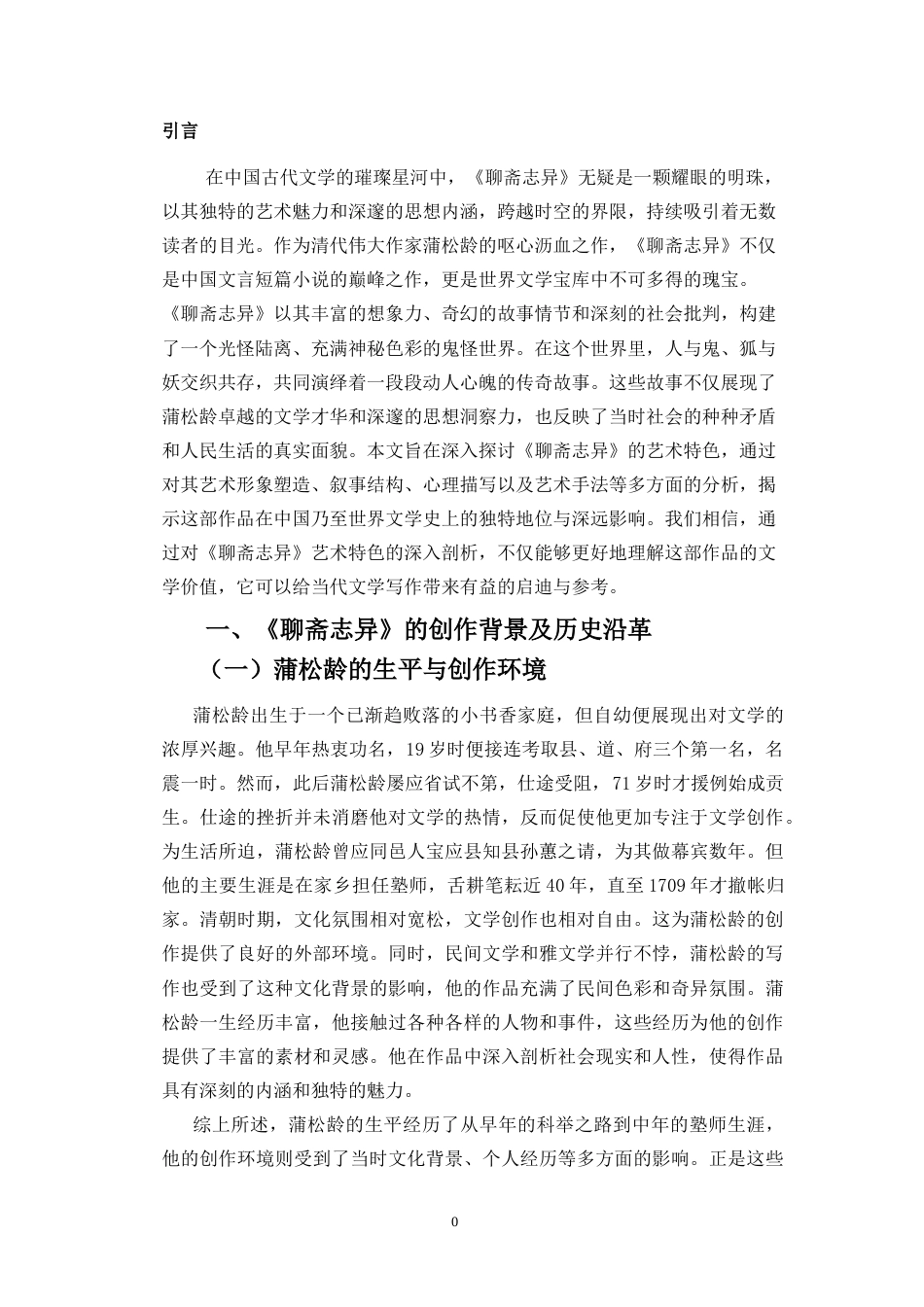 25年原文 论《聊斋志异》的艺术特色-查重12.71-AI0.0.docx_第5页