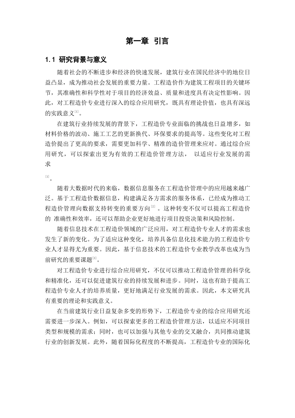 25年WP工程造价专业综合应用研究0-10646.docx_第2页