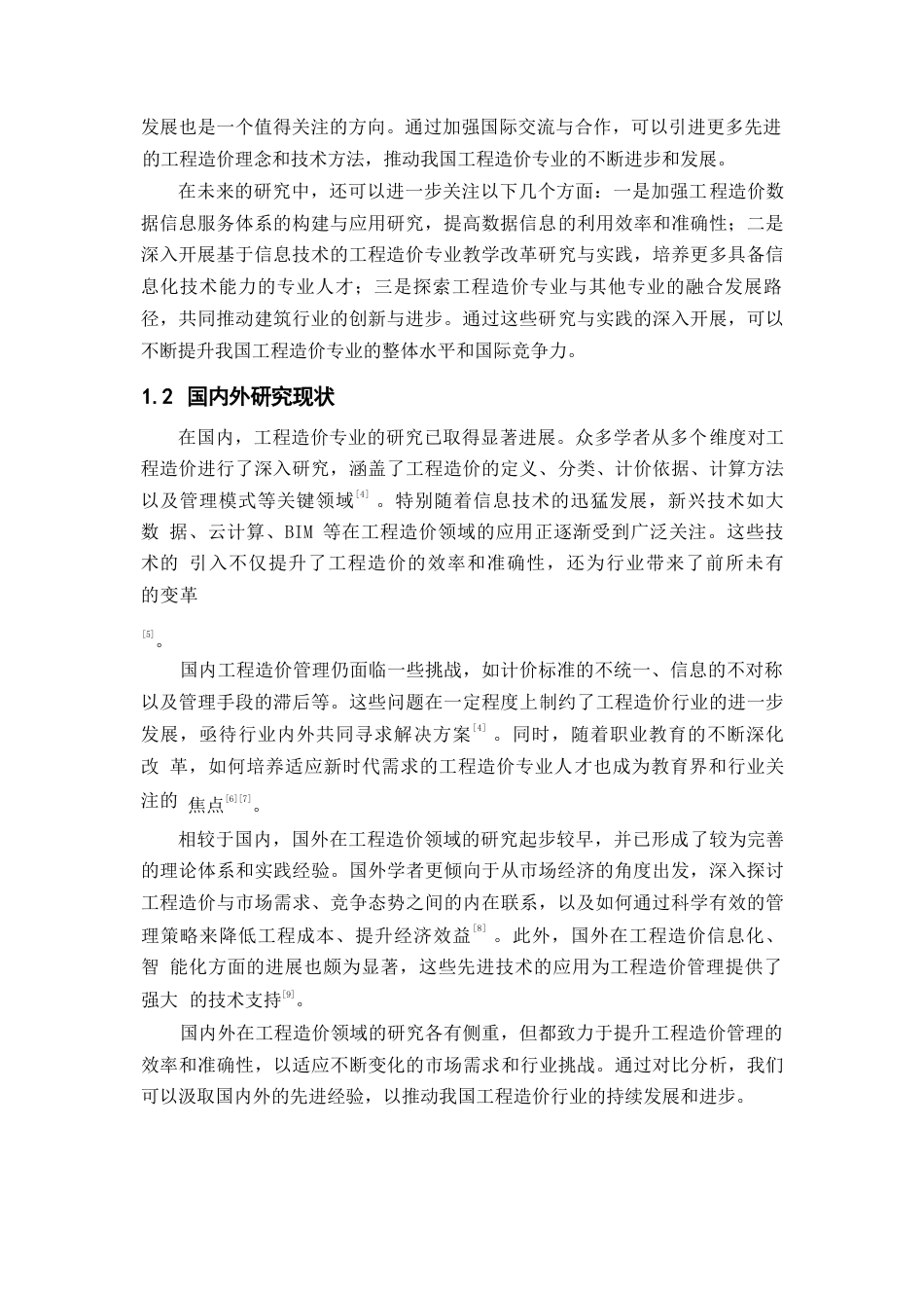 25年WP工程造价专业综合应用研究0-10646.docx_第3页