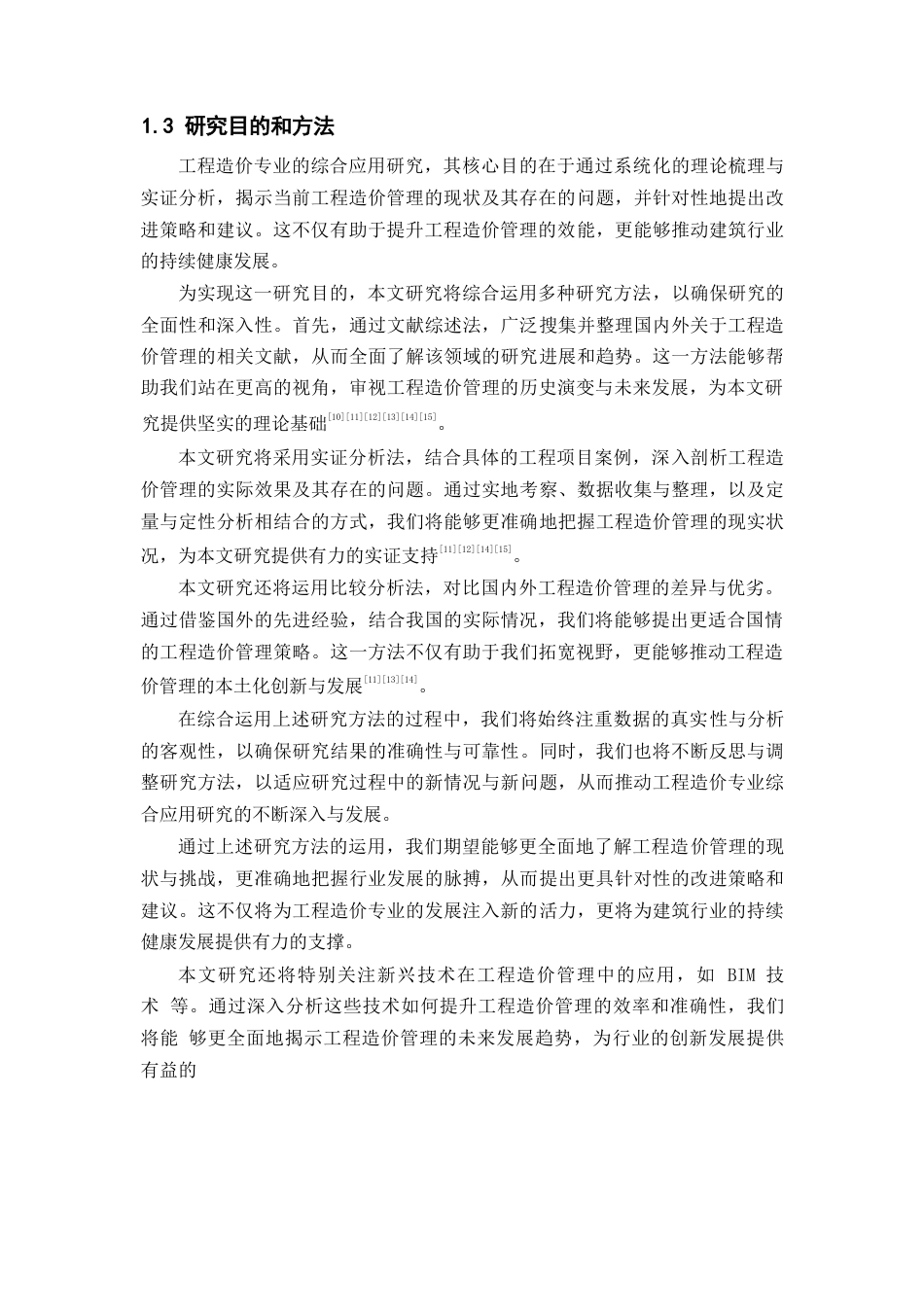 25年WP工程造价专业综合应用研究0-10646.docx_第4页