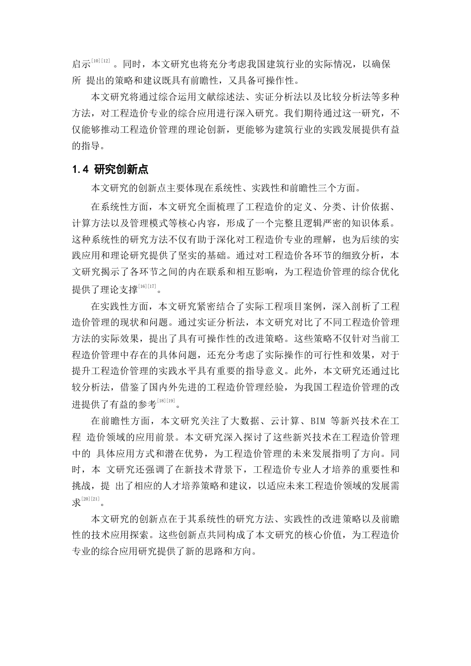 25年WP工程造价专业综合应用研究0-10646.docx_第5页