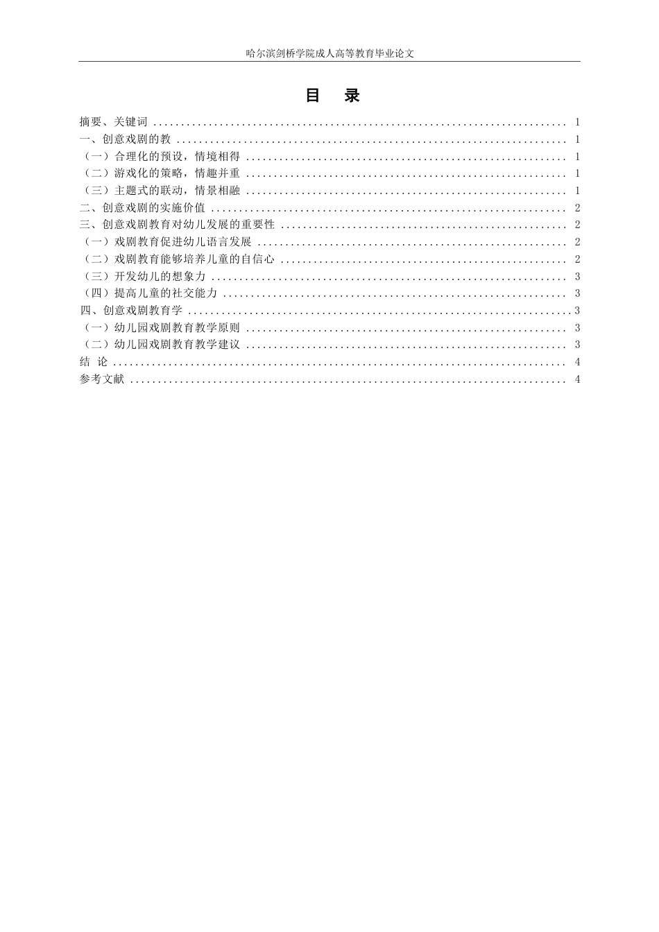 25年WP关键词：幼儿园；创意戏剧；幼儿-约4529字符.docx_第2页