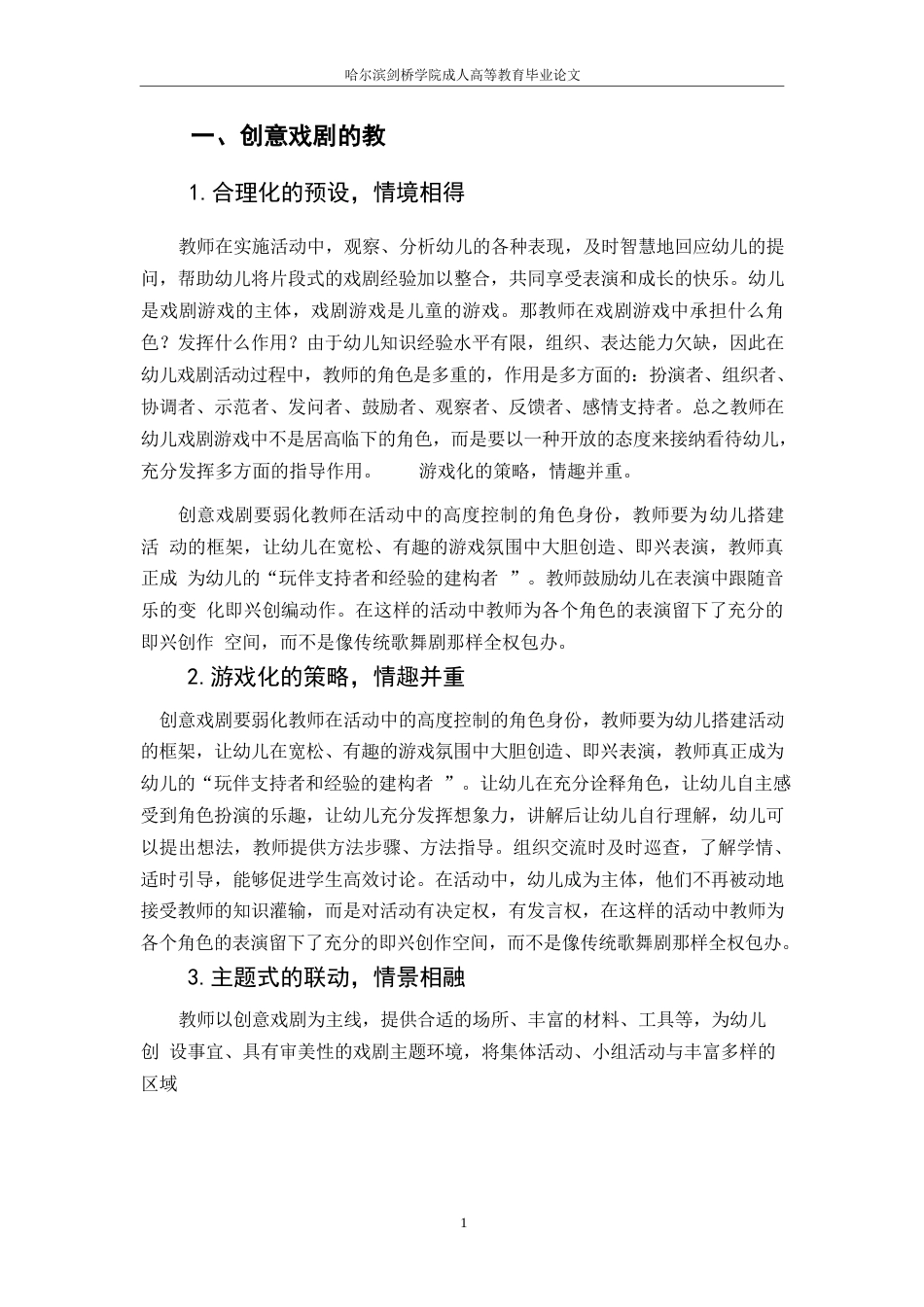 25年WP关键词：幼儿园；创意戏剧；幼儿-约4529字符.docx_第3页