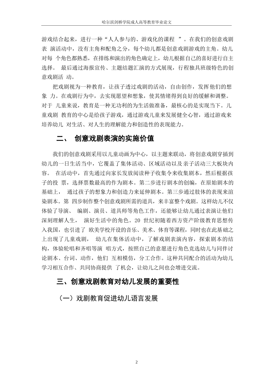 25年WP关键词：幼儿园；创意戏剧；幼儿-约4529字符.docx_第4页