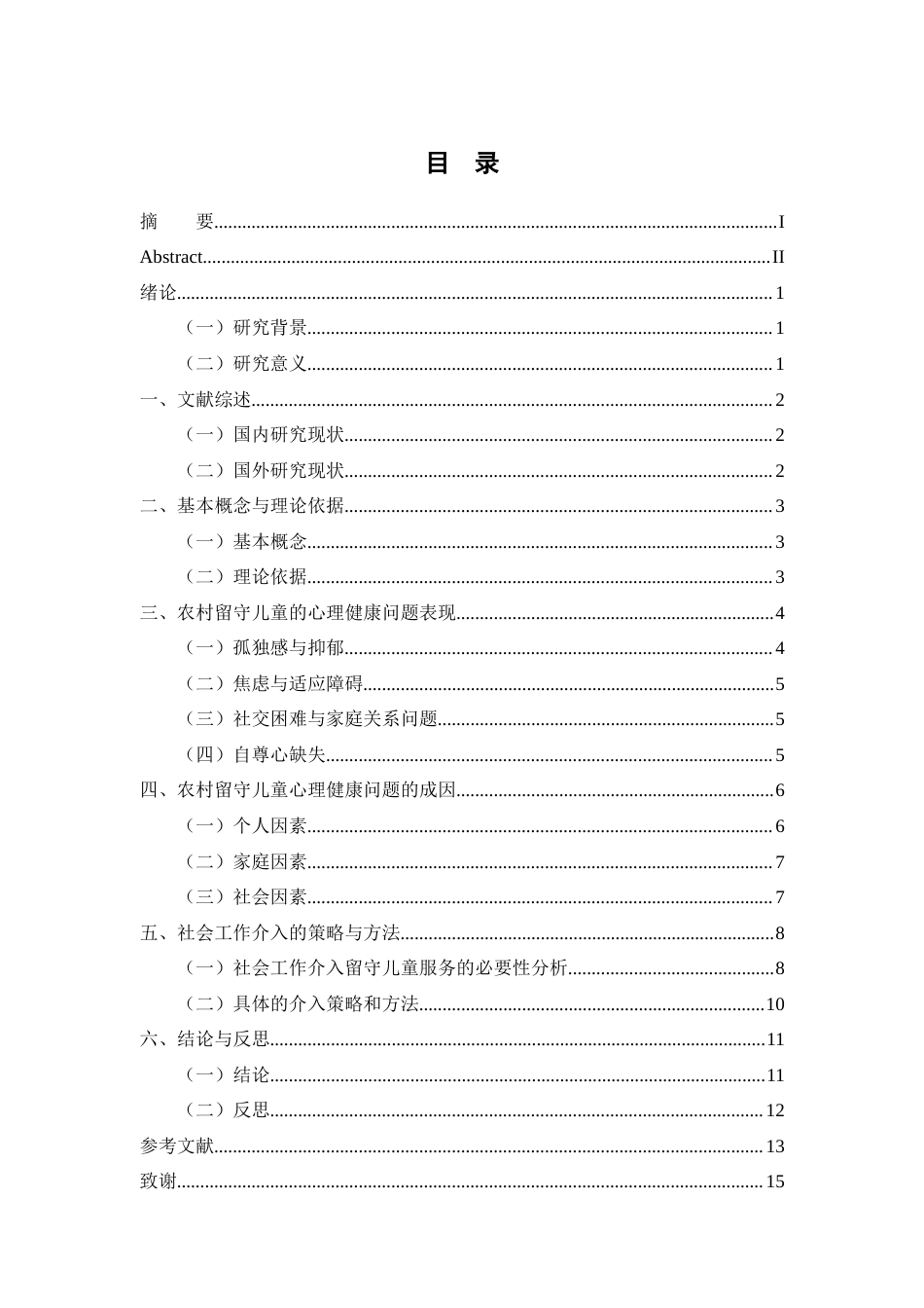 25年原文 农村留守儿童心理健康问题与社会工作介入研究-查重6.04%-AI16.35%%wp-11239字.docx_第1页