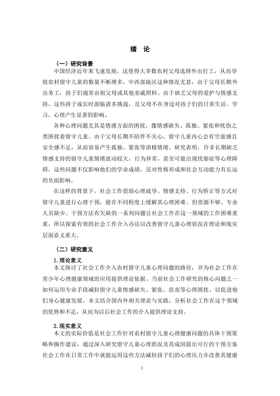 25年原文 农村留守儿童心理健康问题与社会工作介入研究-查重6.04%-AI16.35%%wp-11239字.docx_第5页