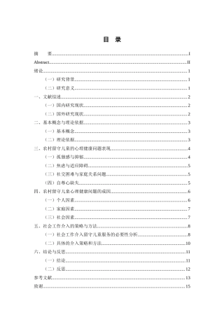 25年原文 农村留守儿童心理健康问题与社会工作介入研究-查重6.04%-AI16.35%%wp-11239字.docx