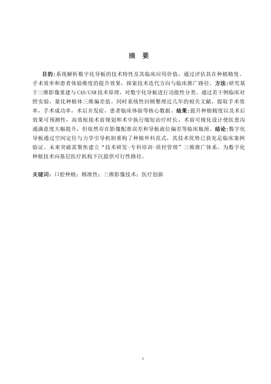 25年WP口腔医学技术-数字化导板对于口腔种植的影响与应用-查重0.56AI0-7071.docx_第1页