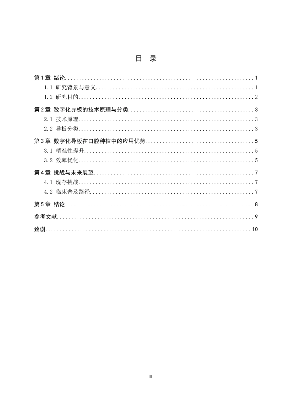 25年WP口腔医学技术-数字化导板对于口腔种植的影响与应用-查重0.56AI0-7071.docx_第3页
