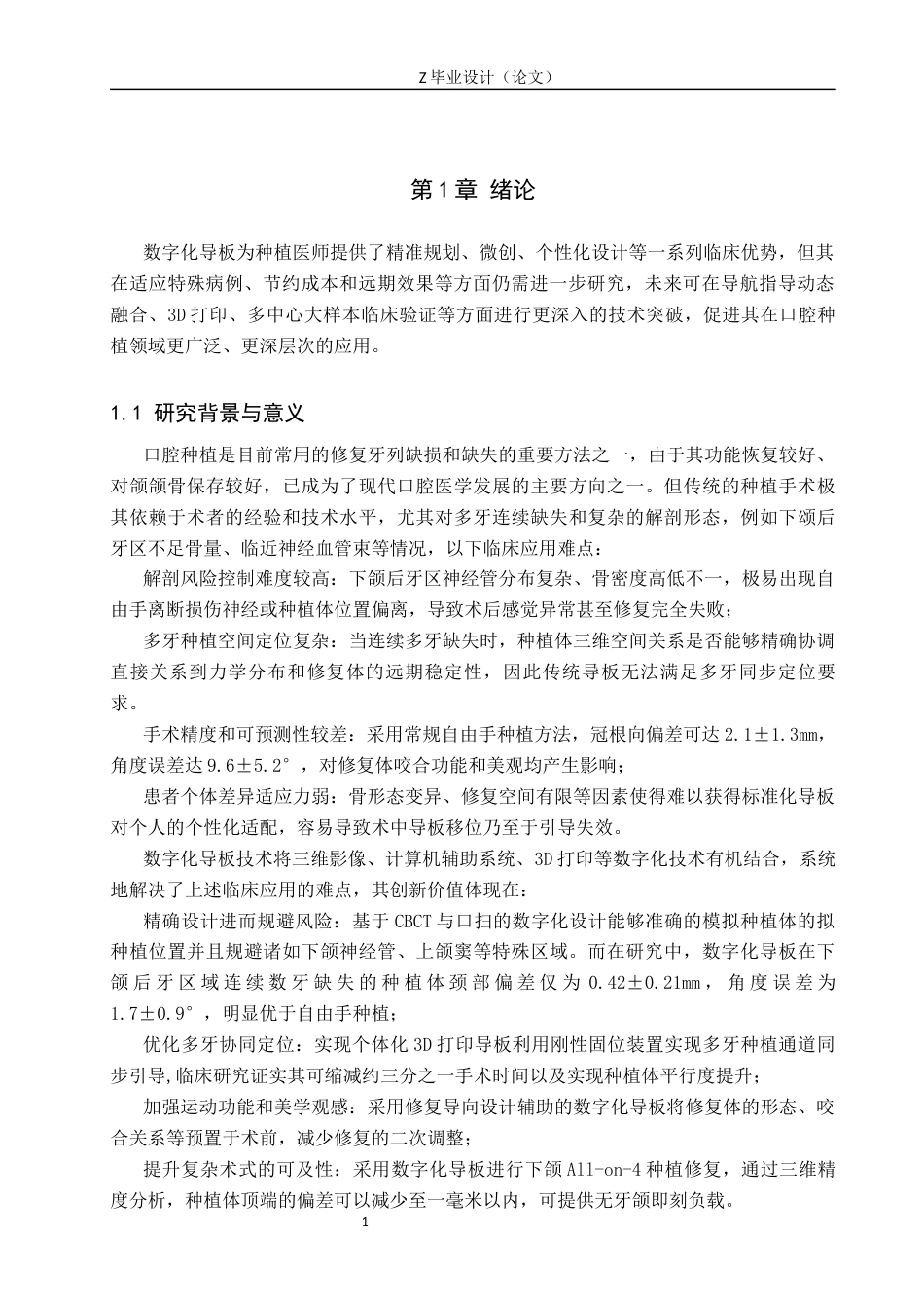 25年WP口腔医学技术-数字化导板对于口腔种植的影响与应用-查重0.56AI0-7071.docx_第4页