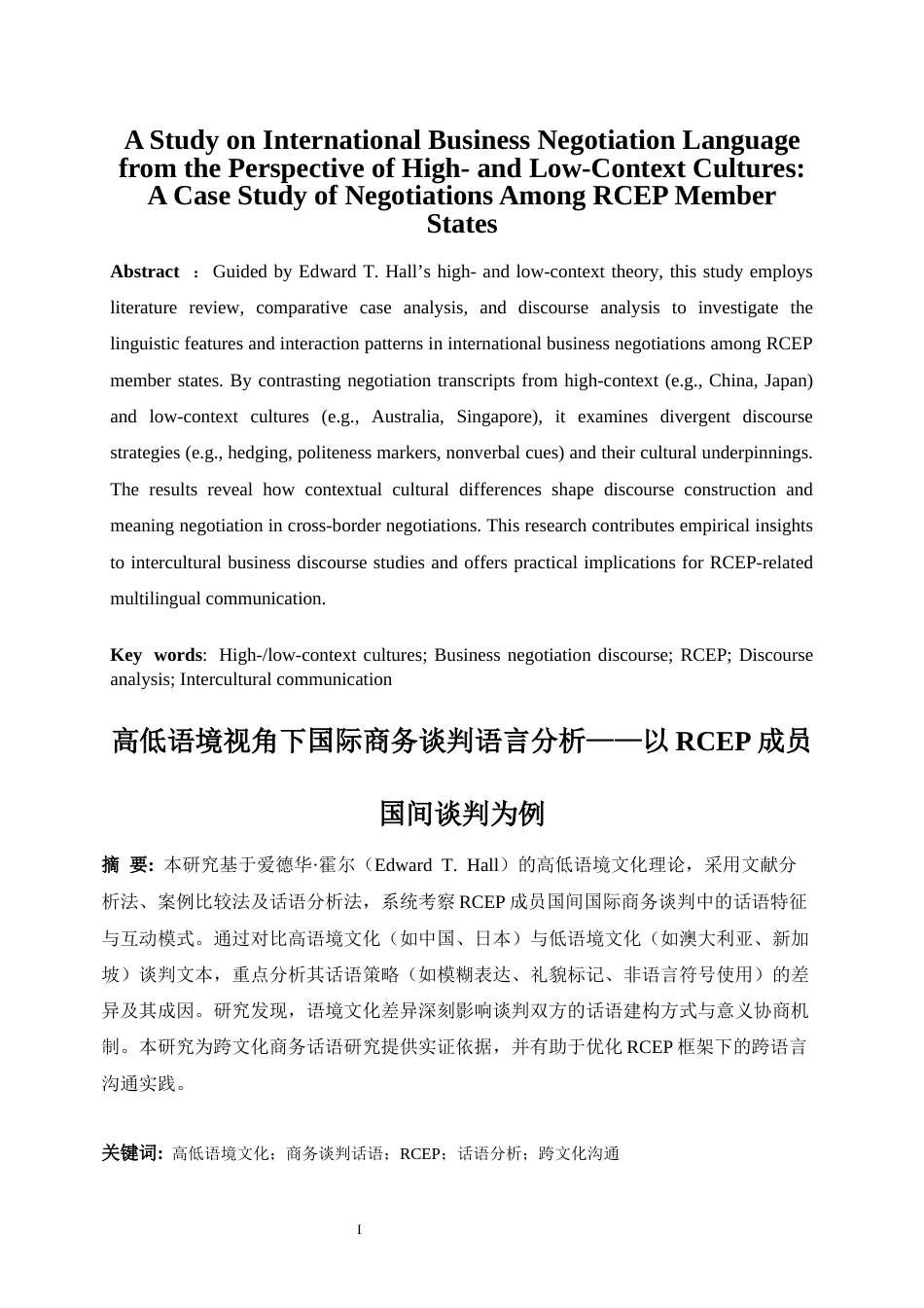 25年WP商务英语-高低语境视角下国际商务谈判语言分析——以RCEP成员国间谈判为例0-5237.docx_第3页