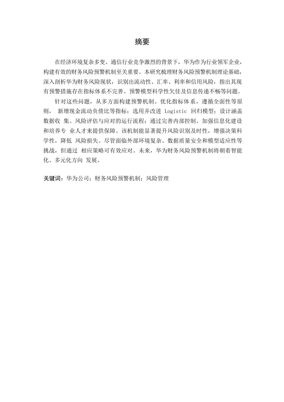 25年WP财务风险预警机制构建研究-以华为公司为例0-约11570字符.docx_第1页