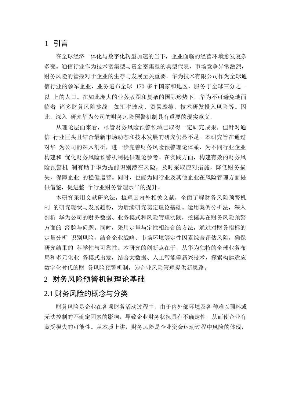 25年WP财务风险预警机制构建研究-以华为公司为例0-约11570字符.docx_第3页