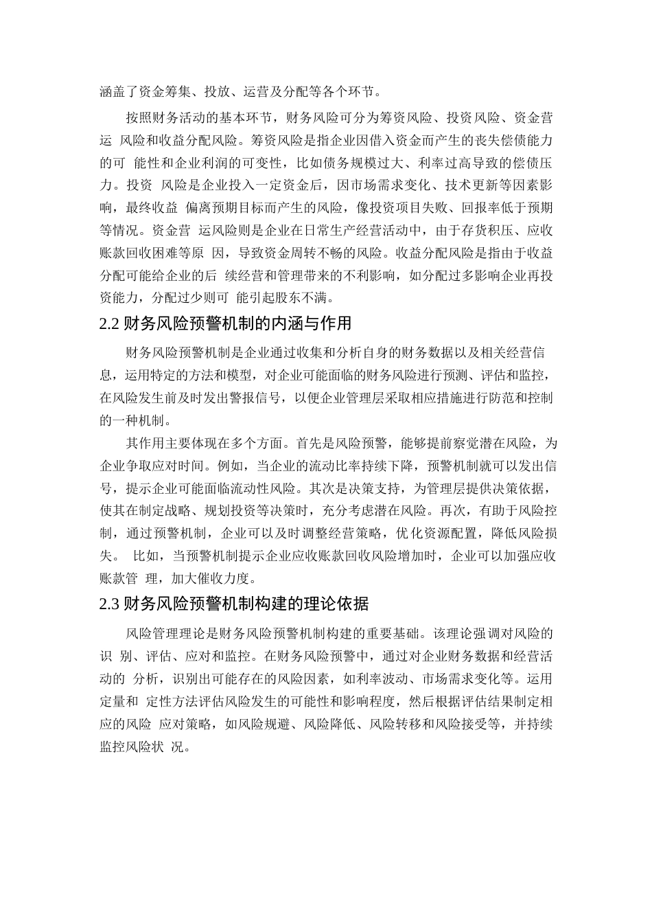 25年WP财务风险预警机制构建研究-以华为公司为例0-约11570字符.docx_第4页
