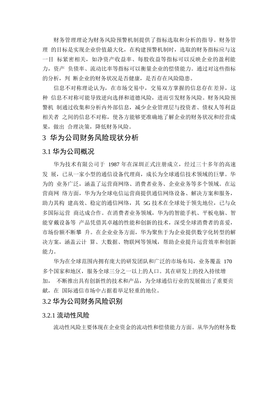 25年WP财务风险预警机制构建研究-以华为公司为例0-约11570字符.docx_第5页