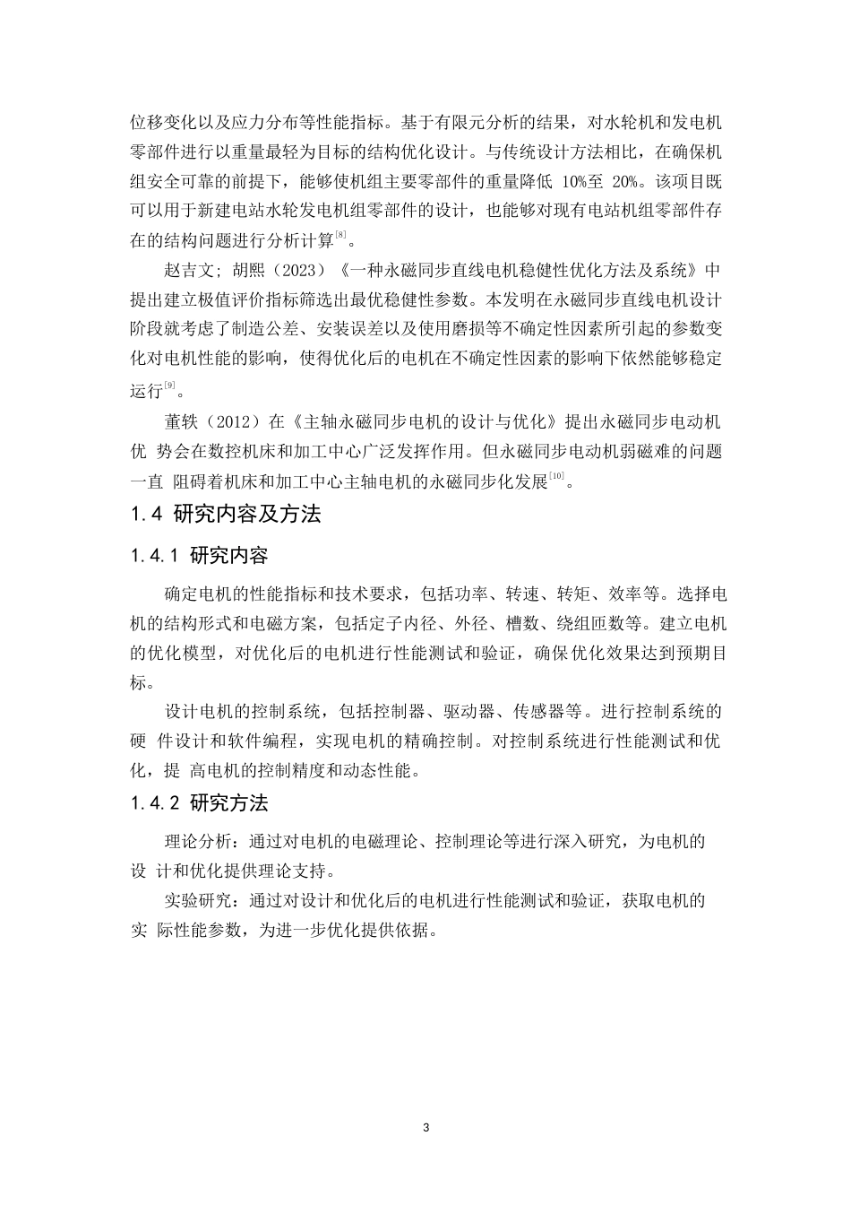 25年WP数控机床用交流永磁同步主轴电机设计-约6883字符.docx_第5页