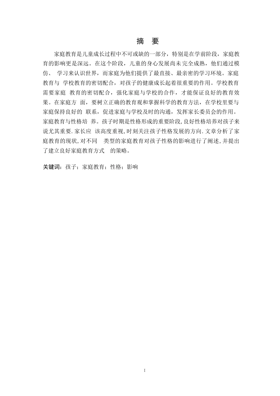 25年WP家庭教育对学前儿童的影响——郑源源(2)0-7906.docx_第1页