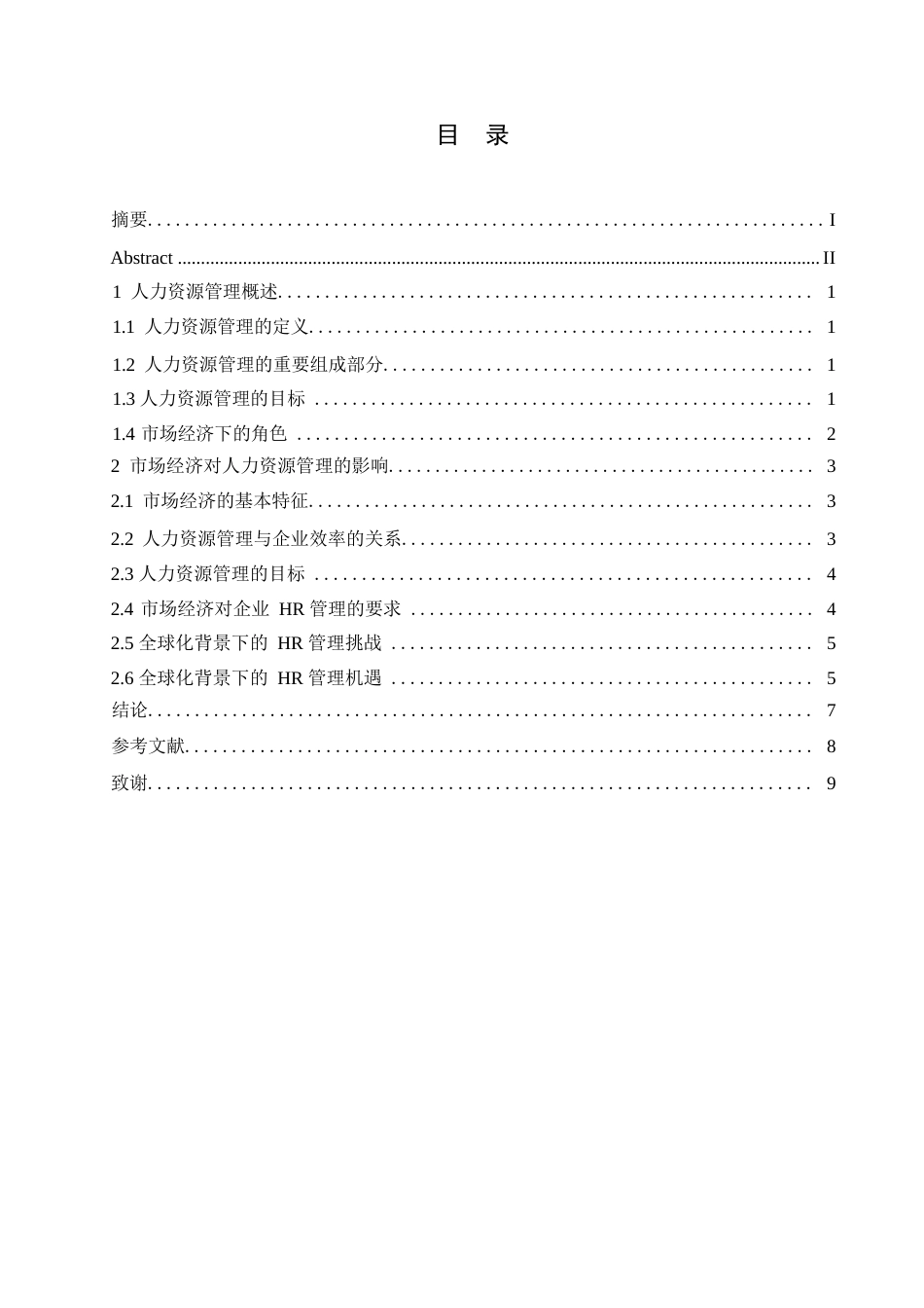 25年WP关键词：人力资源管理；市场经济；企业绩效；全球化-约6337字符.docx_第3页