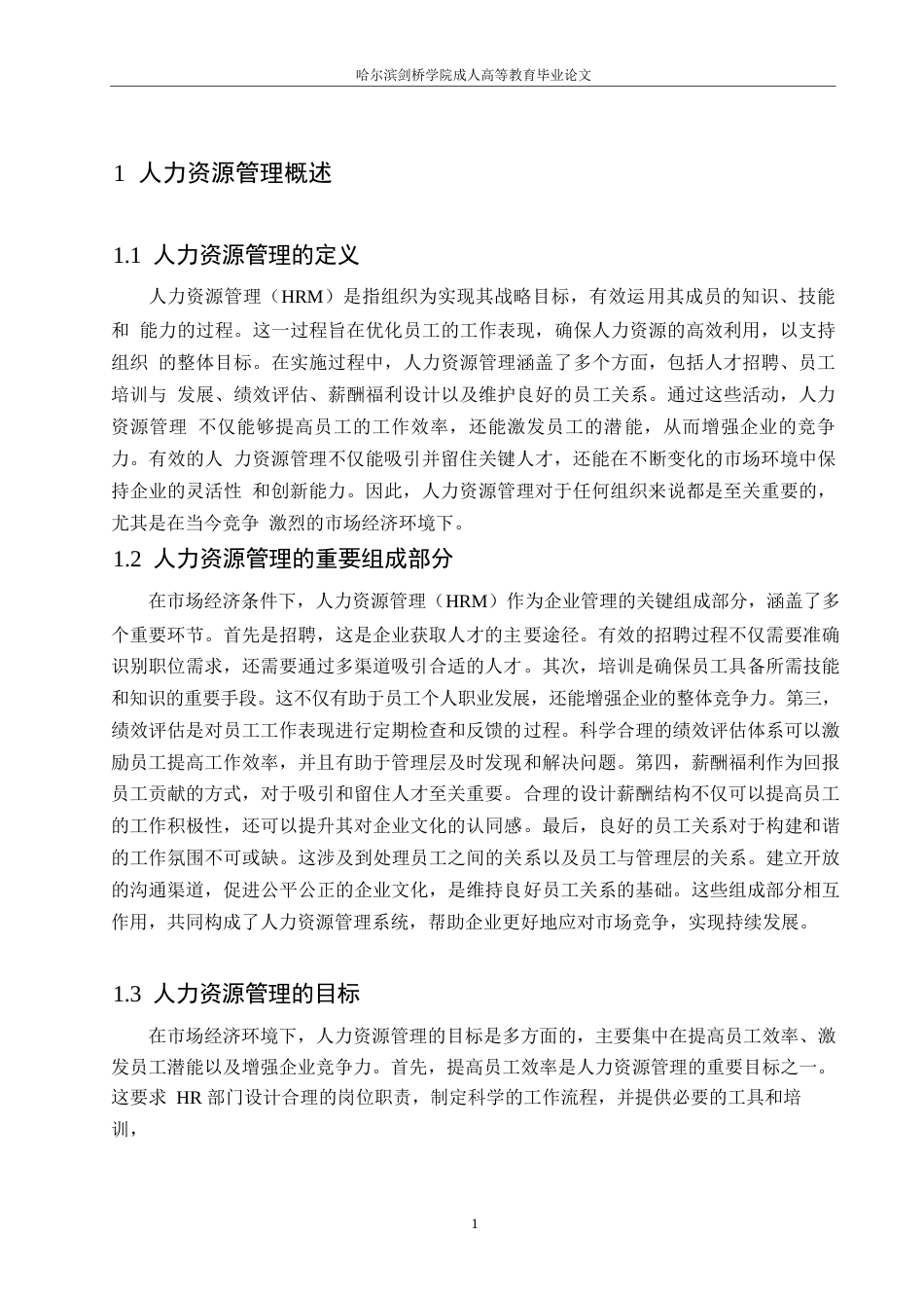 25年WP关键词：人力资源管理；市场经济；企业绩效；全球化-约6337字符.docx_第4页