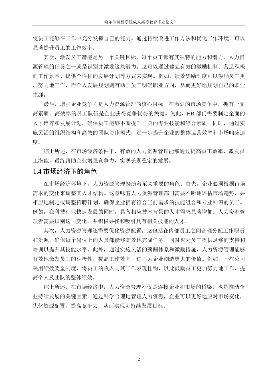 25年WP关键词：人力资源管理；市场经济；企业绩效；全球化-约6337字符.docx_第5页