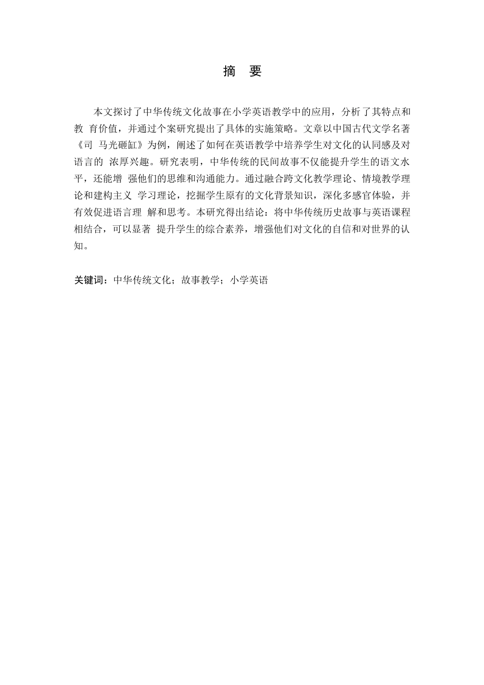 25年WPQC 12.21 中华传统文化故事融入小学英语教学的实施策略(2024-12-21-15-48-47)0-9452.docx_第2页