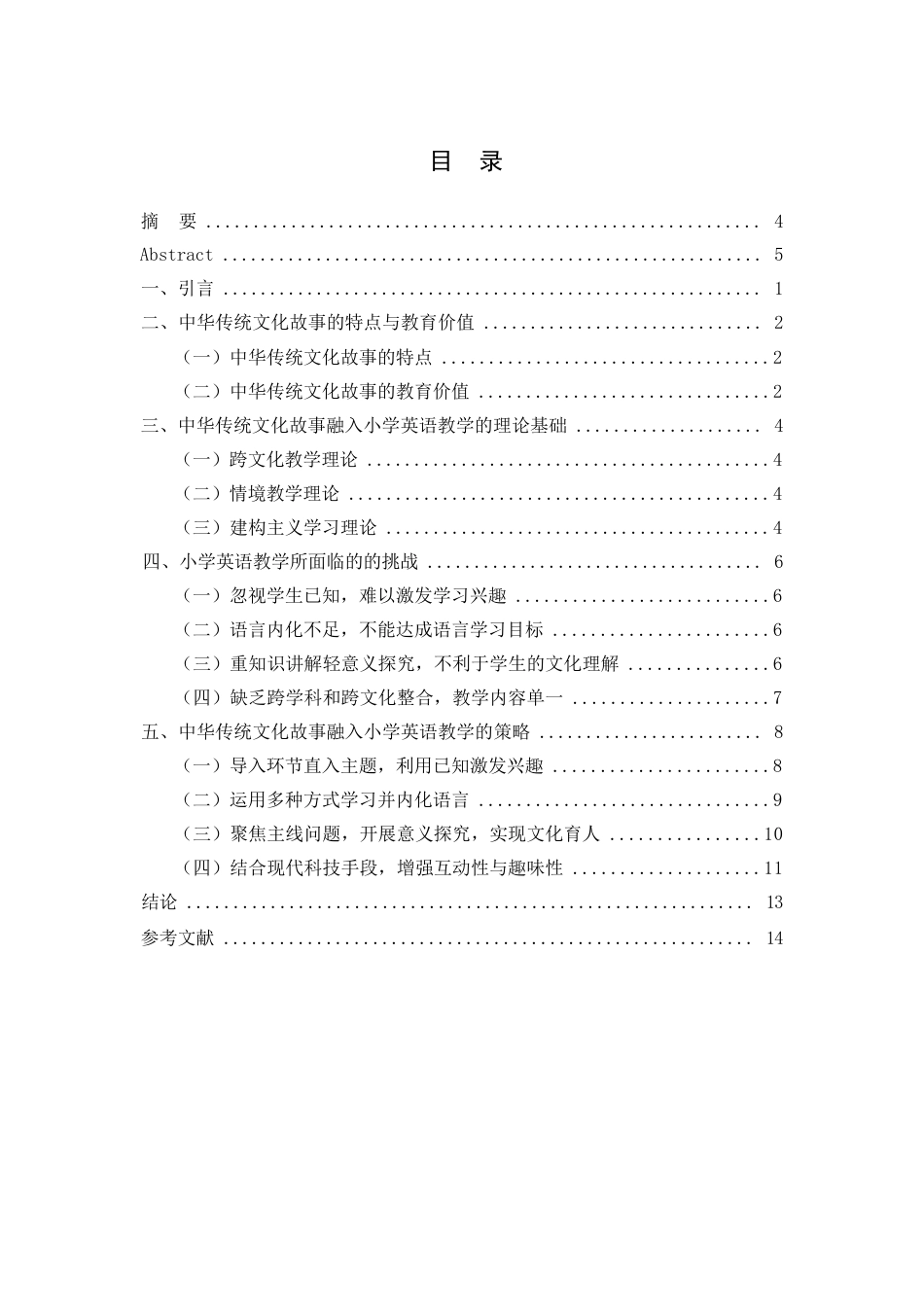 25年WPQC 12.21 中华传统文化故事融入小学英语教学的实施策略(2024-12-21-15-48-47)0-9452.docx_第4页