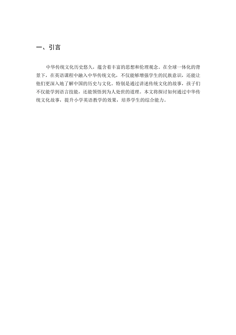 25年WPQC 12.21 中华传统文化故事融入小学英语教学的实施策略(2024-12-21-15-48-47)0-9452.docx_第5页