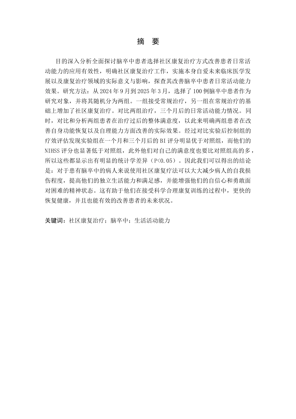 25年WP康复治疗学-社区康复治疗对脑卒中患者日常生活活动能力的影响-查重26.44AI0-7546.docx_第1页